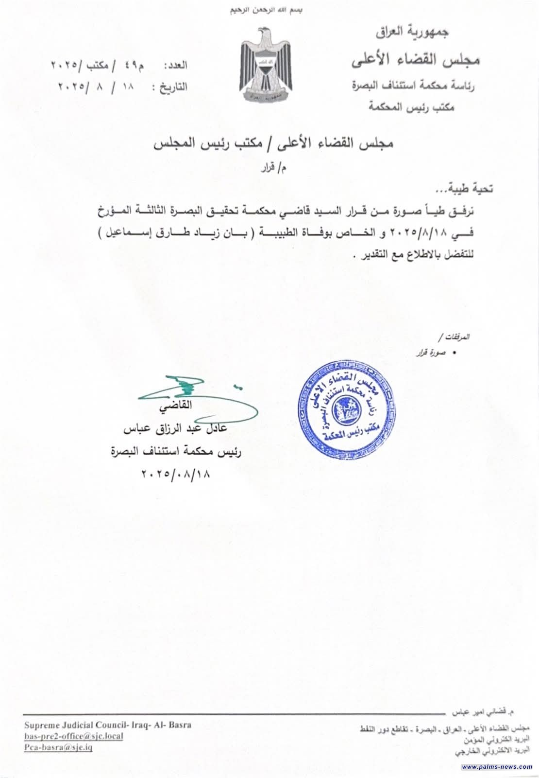 مجلس القضاء الأعلى: التقرير الخاص بوفاة الطبيبة بان زياد يتضح بأن الحادث انتحار لذا تم غلق التحقيق